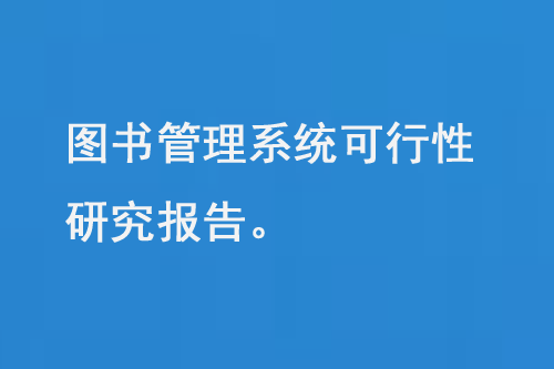 圖書(shū)管理系統(tǒng)的可行性研究報(bào)告-大圖