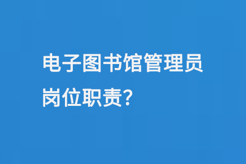 電子圖書館管理員崗位職責-小圖