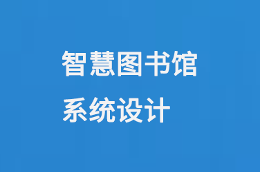 智慧圖書館系統(tǒng)設(shè)計-小圖