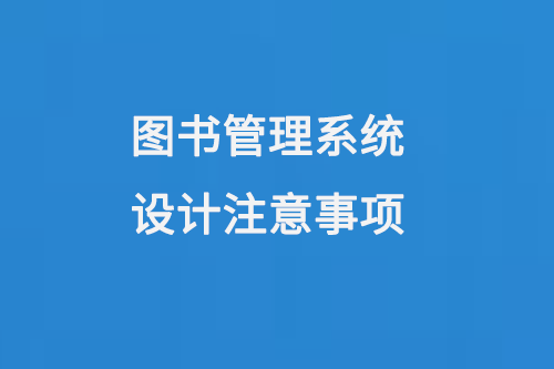 圖書管理系統(tǒng)設(shè)計注意事項-大圖