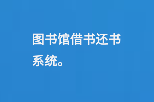 圖書館借書還書系統(tǒng)-大圖