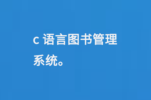 c語言圖書管理系統(tǒng)-大圖
