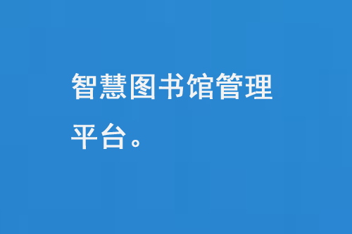 智慧圖書館管理平臺(tái)是現(xiàn)代圖書館管理的重要工具-大圖