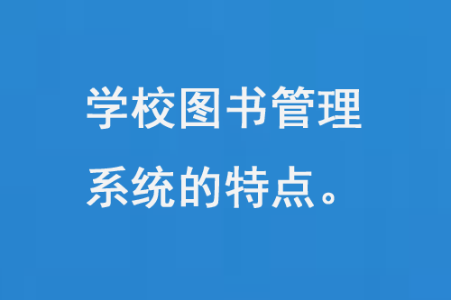 學校圖書管理系統(tǒng)的特點-大圖