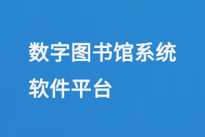 數(shù)字圖書館系統(tǒng)軟件平臺-小圖