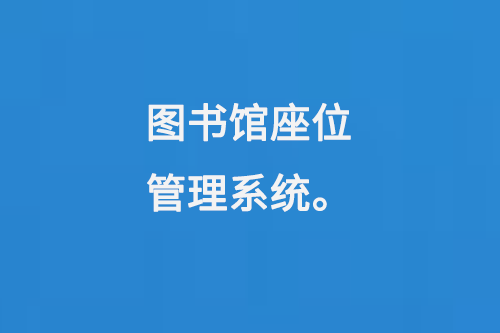 圖書(shū)館座位管理系統(tǒng)-大圖