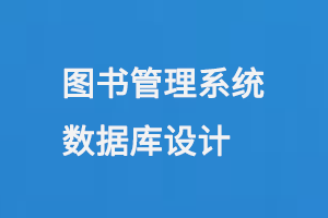 圖書管理系統(tǒng)數(shù)據(jù)庫設(shè)計-小圖