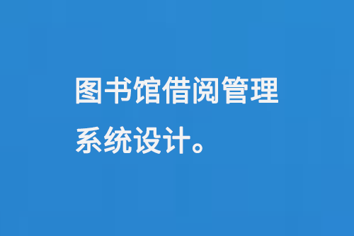 圖書館借閱管理系統(tǒng)設(shè)計-小圖