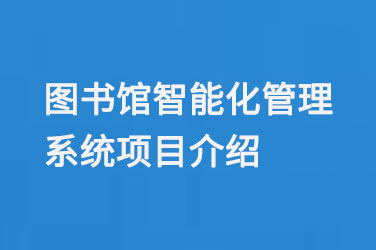 圖書館智能化管理系統(tǒng)項目介紹-小圖