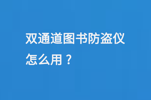 雙通道圖書防盜儀怎么用-小圖