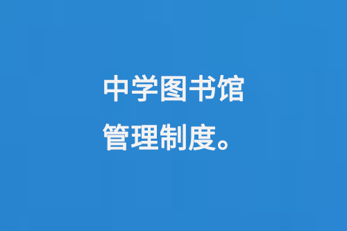 中學圖書館管理制度-大圖