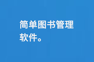 簡單圖書管理軟件-小圖