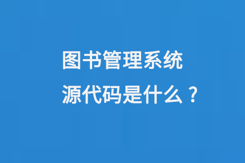 圖書管理系統(tǒng)源代碼是什么-小圖