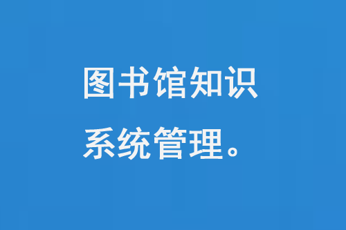 圖書館知識系統(tǒng)管理-大圖