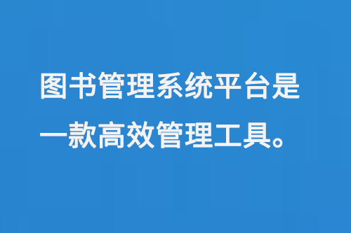 圖書管理系統(tǒng)平臺是一款高效管理工具-大圖