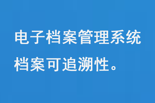 電子檔案管理系統(tǒng)，保證了檔案的安全性和可追溯性-小圖