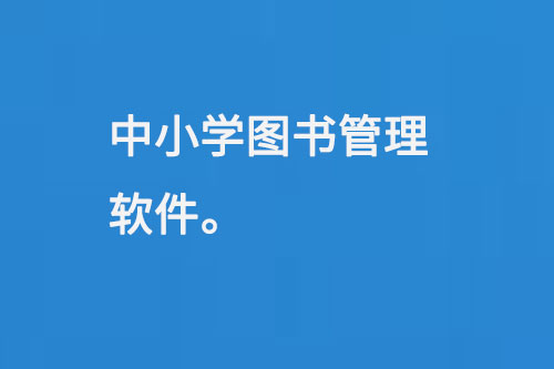 中小學圖書管理軟件-小圖