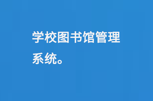 學(xué)校圖書(shū)館管理系統(tǒng)-大圖