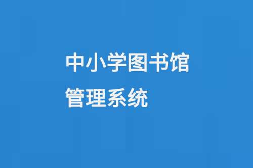 中小學(xué)圖書館管理系統(tǒng)-小圖