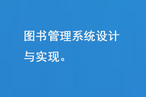 圖書管理系統(tǒng)設(shè)計與實現(xiàn)-小圖