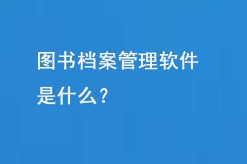 圖書檔案管理軟件是什么？-大圖