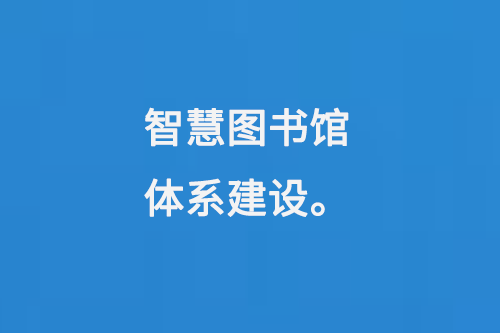 智慧圖書館體系建設(shè)-小圖