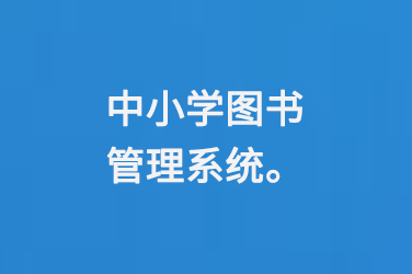 中小學(xué)圖書管理系統(tǒng)-小圖