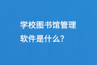 學(xué)校圖書(shū)館管理軟件是什么-大圖