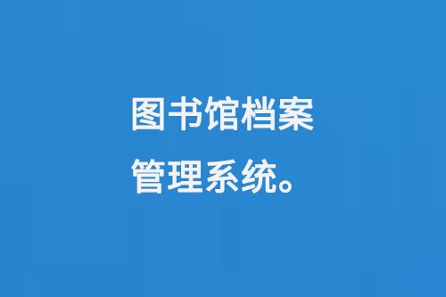 圖書(shū)館檔案管理系統(tǒng)-大圖