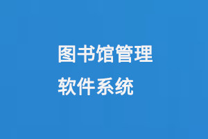 圖書館管理軟件系統(tǒng)-小圖